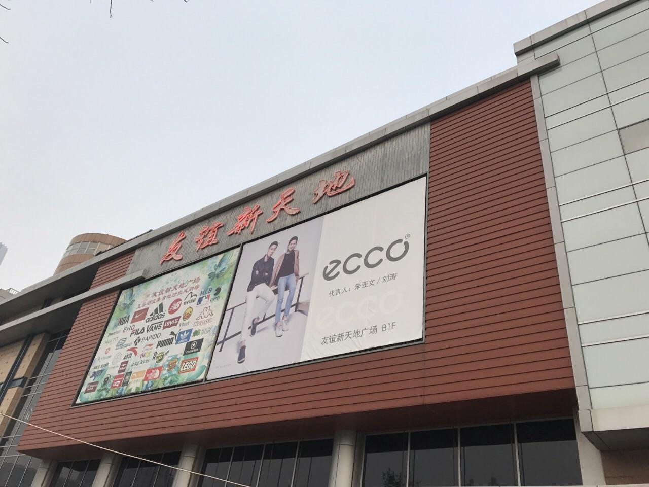 友誼新天地