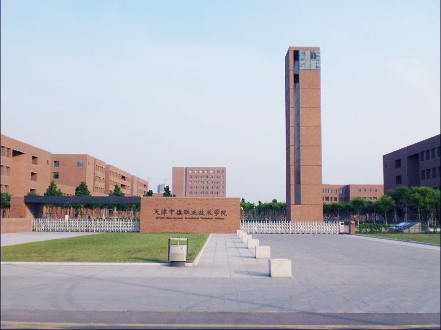 天津津南中德學(xué)院中移建設(shè)工程